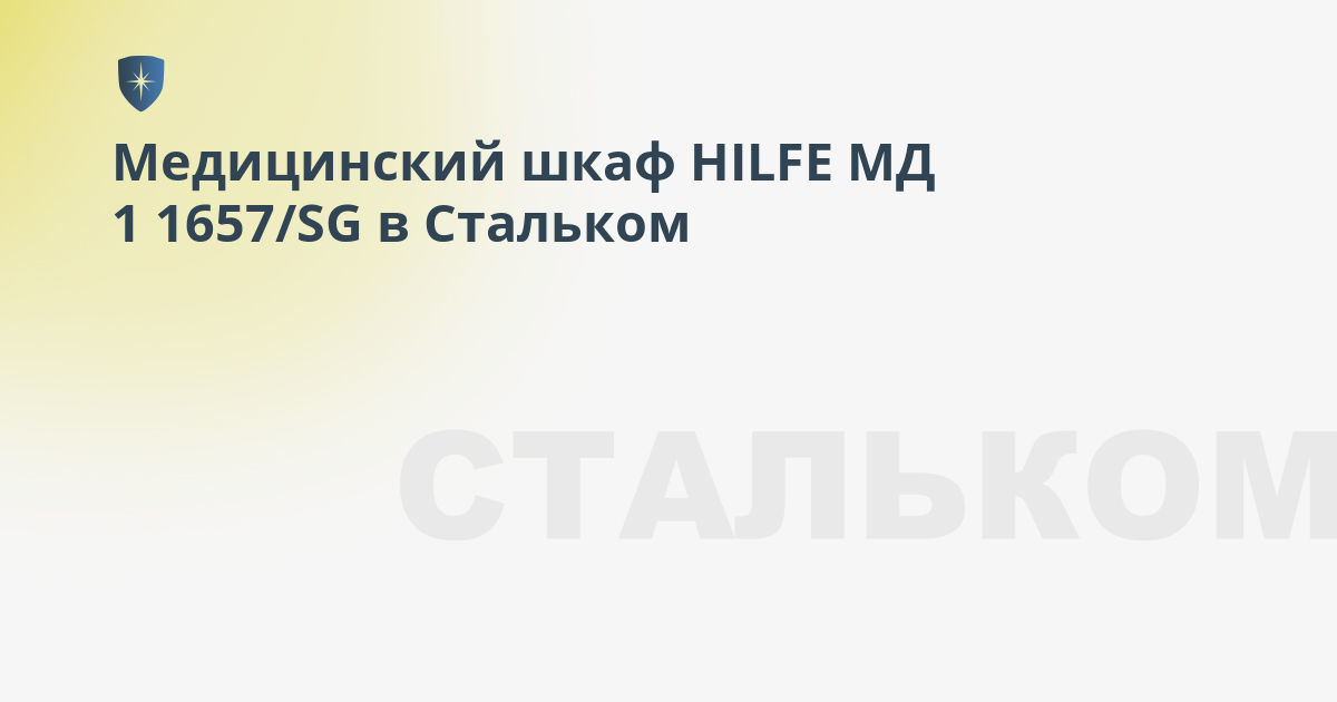 Шкаф hilfe мд 1 1650 sg