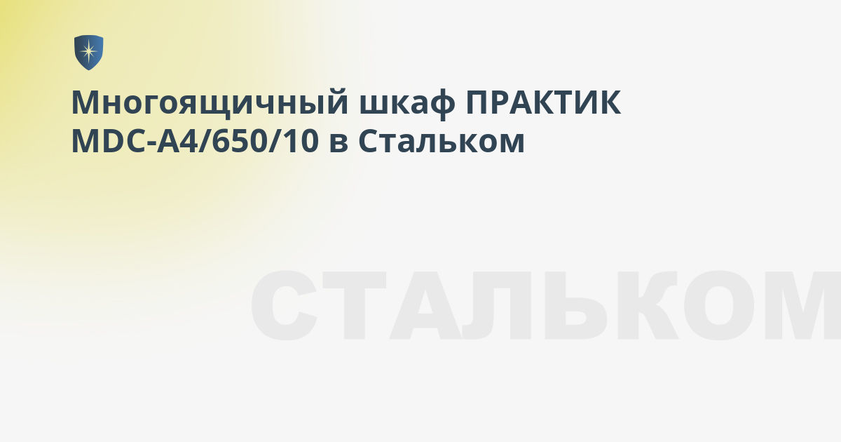 Шкаф многоящичный практик mdc a4 650 10